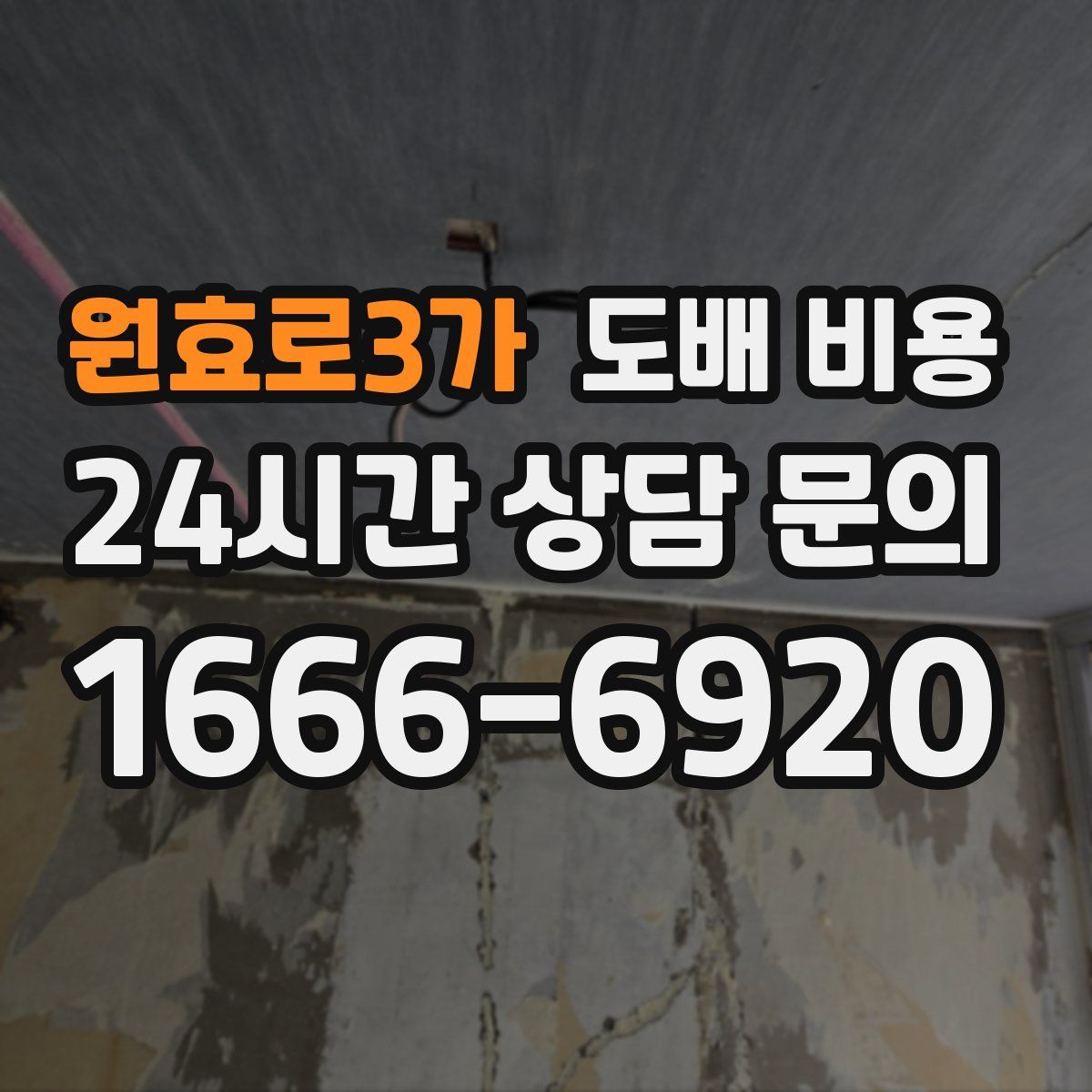 원효로3가 도배 비용