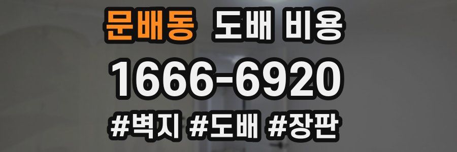 문배동 도배 비용