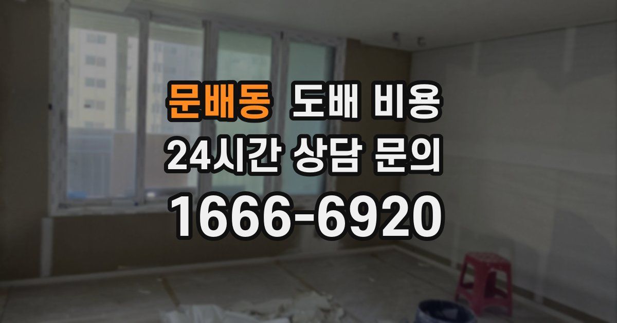 문배동 도배 비용