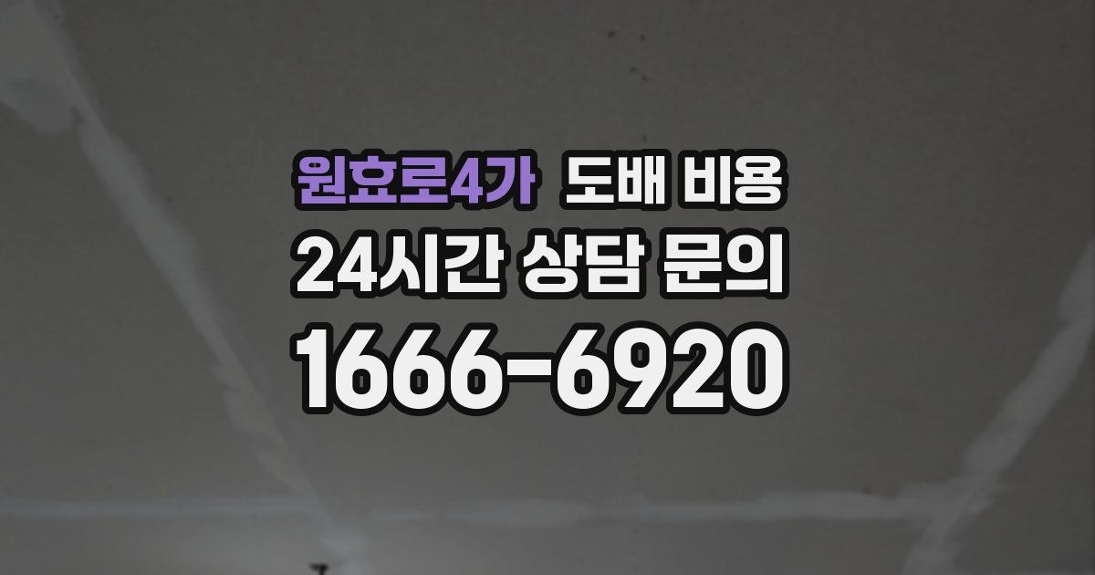원효로4가 도배 비용