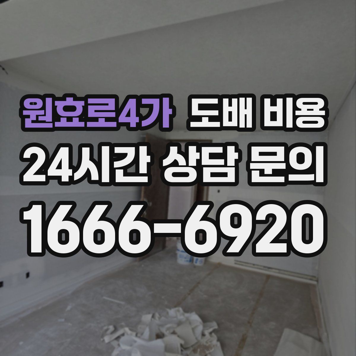 원효로4가 도배 비용