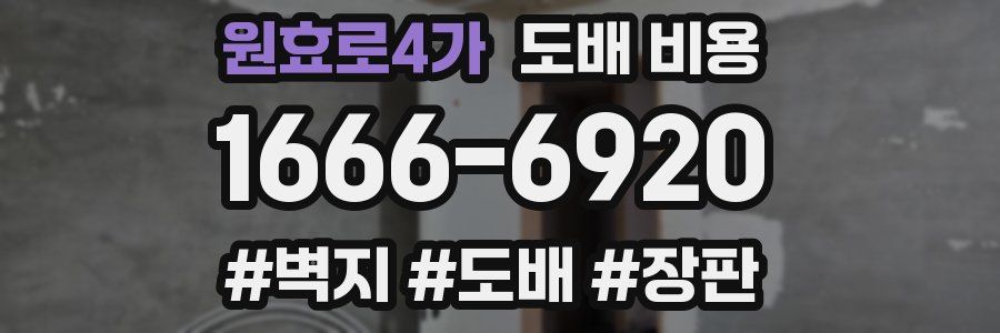 원효로4가 도배 비용