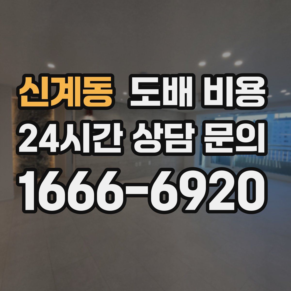 신계동 도배 비용