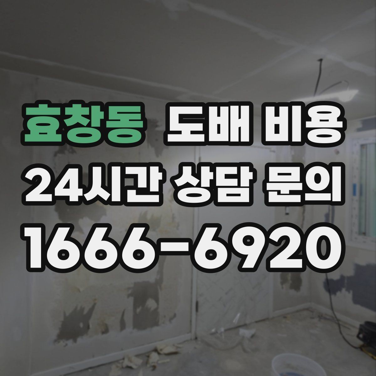효창동 도배 비용 확인할 때 많이 하는 실수