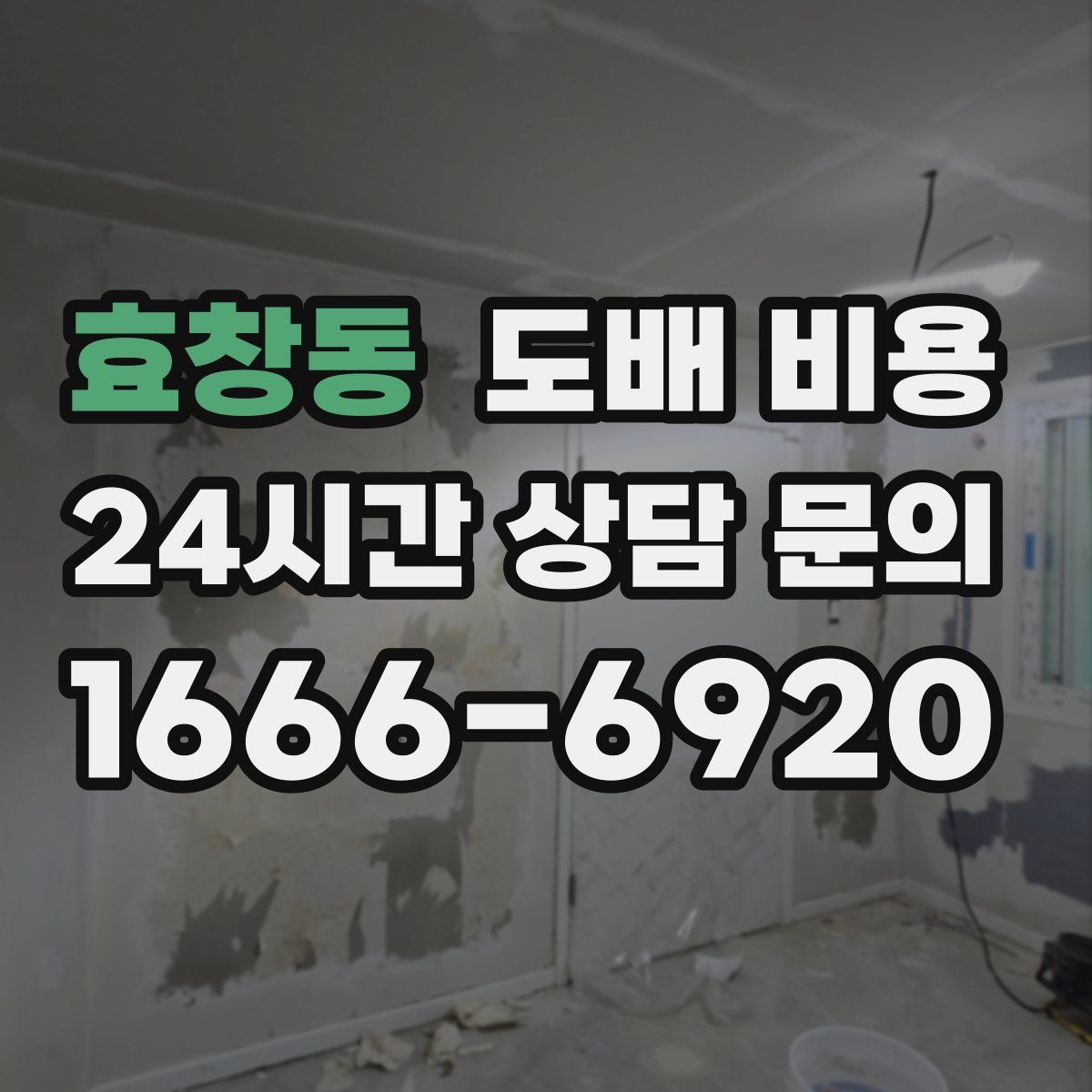 효창동 도배 비용