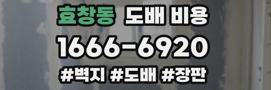 효창동 도배 비용