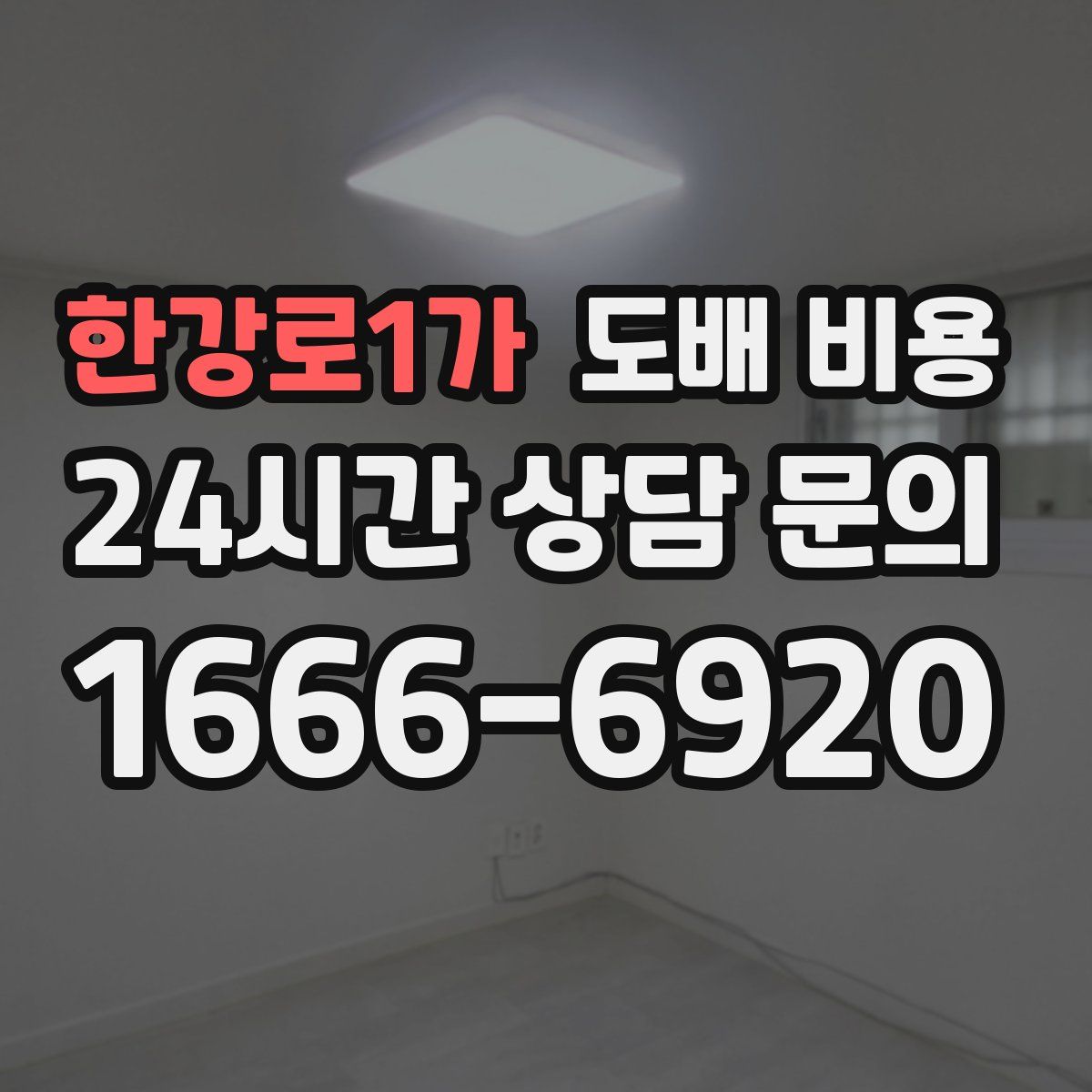 한강로1가 도배 비용