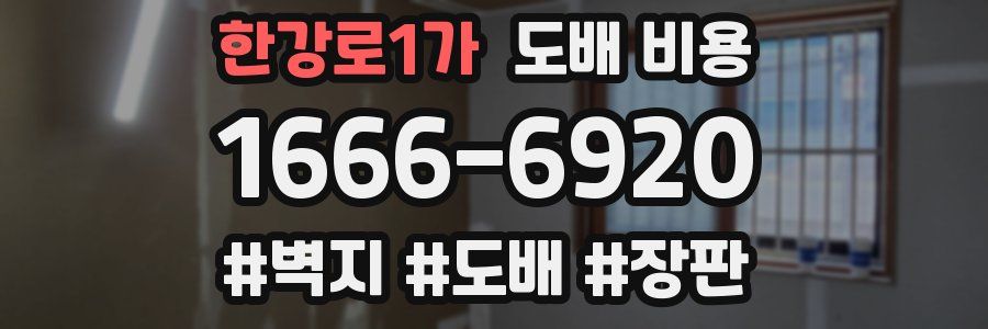 한강로1가 도배 비용