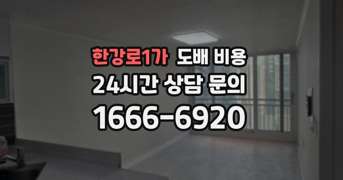 한강로1가 도배 비용