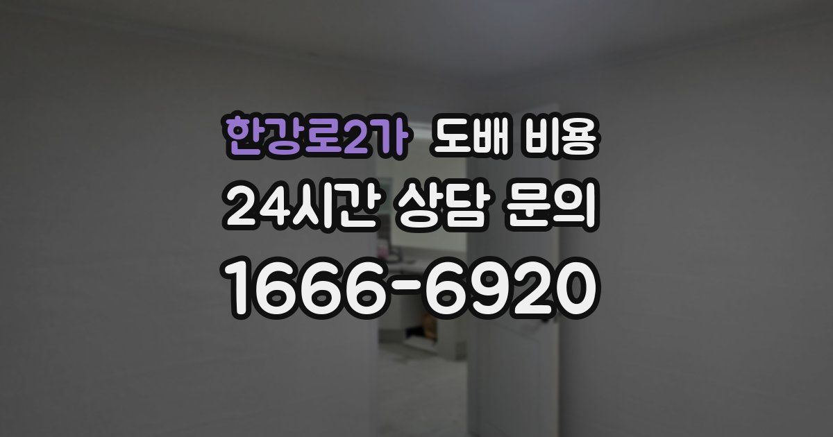 한강로2가 도배 비용