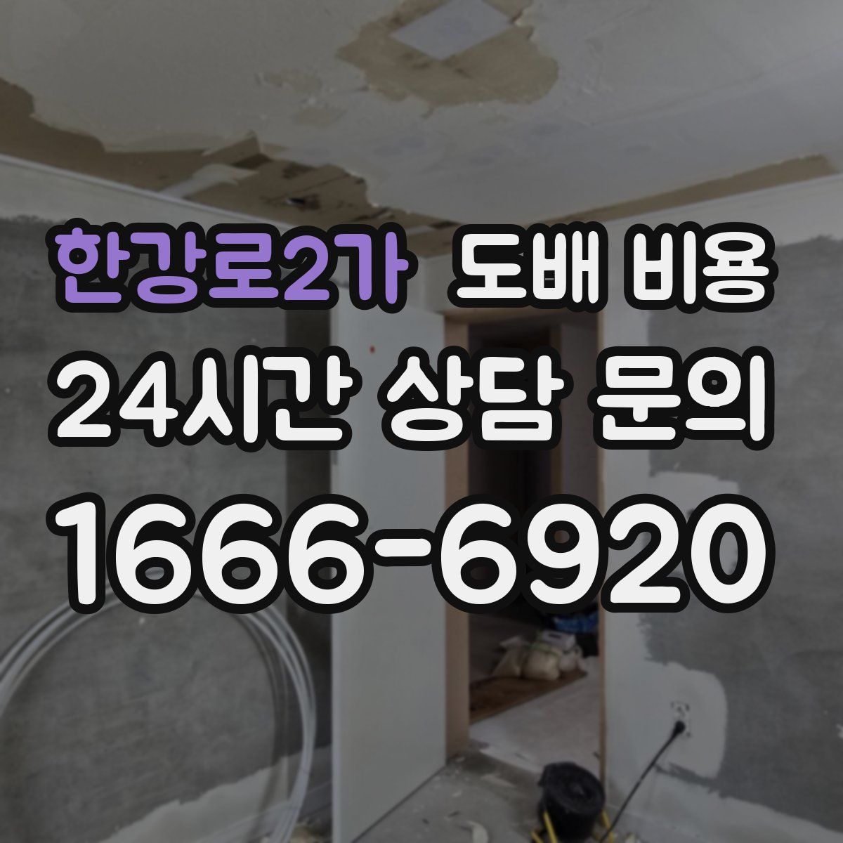한강로2가 도배 비용