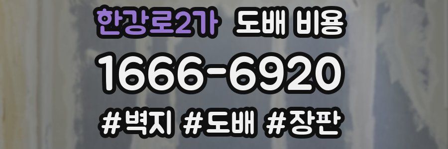 한강로2가 도배 비용
