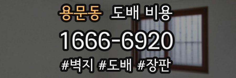 용문동 도배 비용