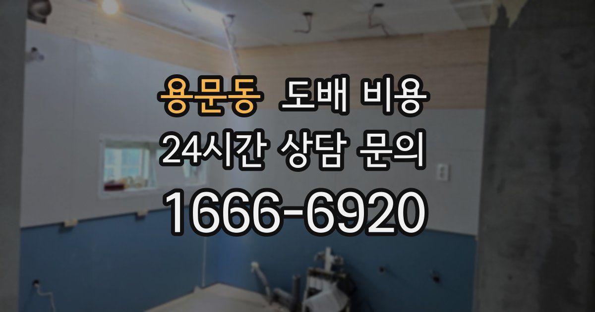 용문동 도배 비용
