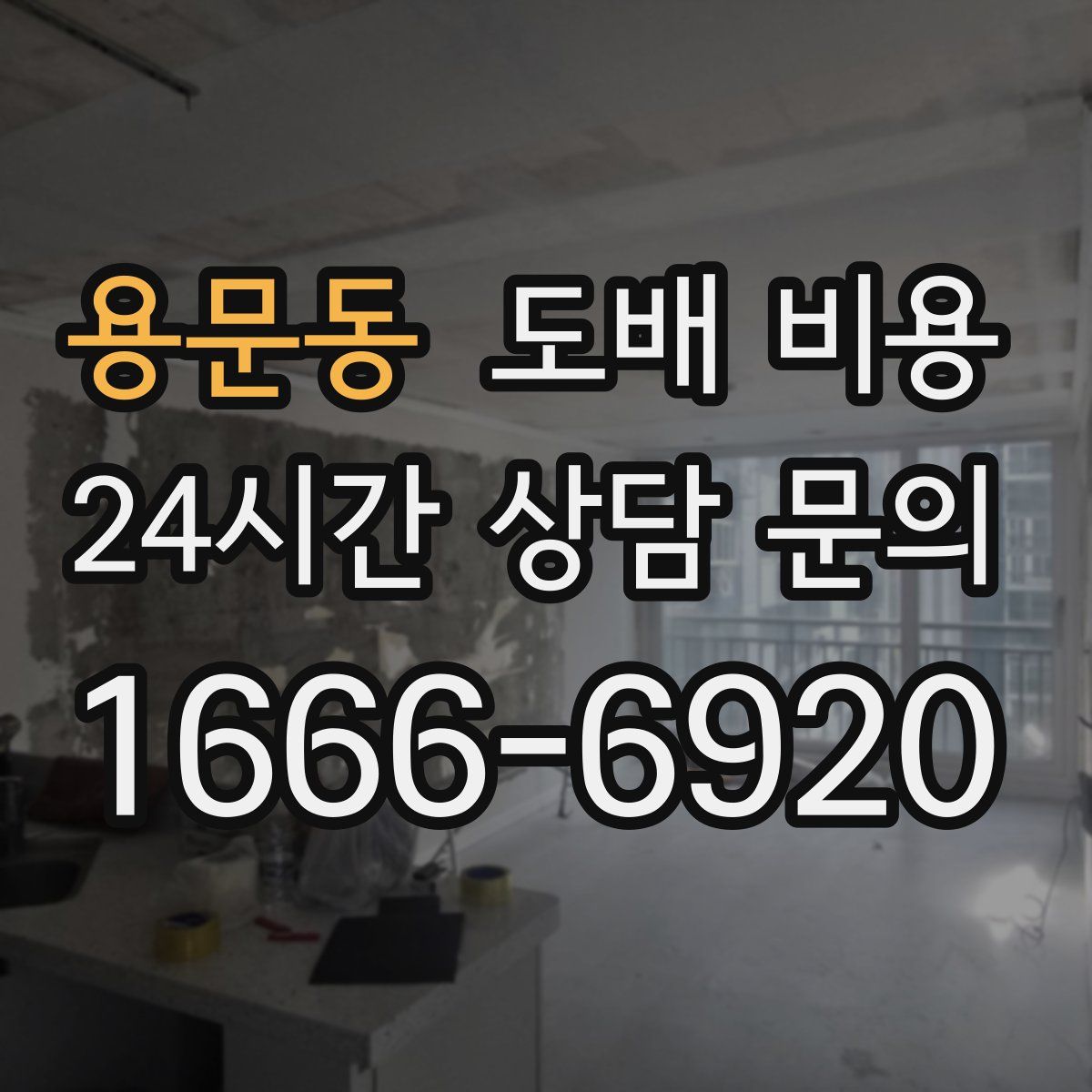 용문동 도배 비용
