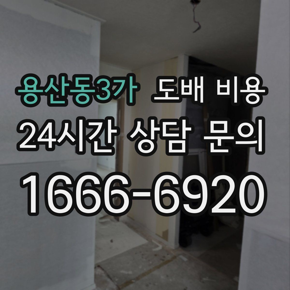 용산동3가 도배 비용 비교 전 체크할 기준