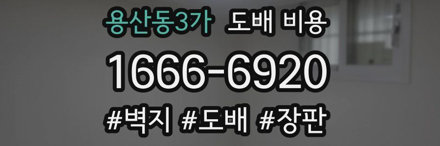 용산동3가 도배 비용