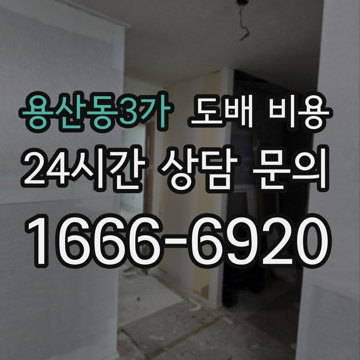 용산동3가 도배 비용