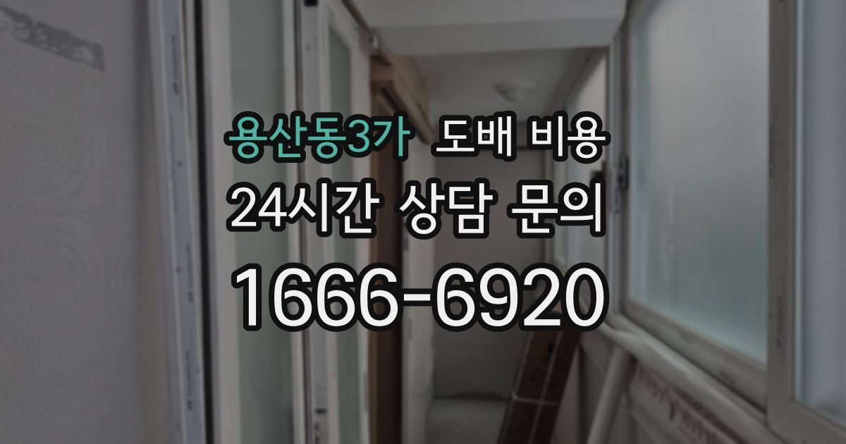 용산동3가 도배 비용