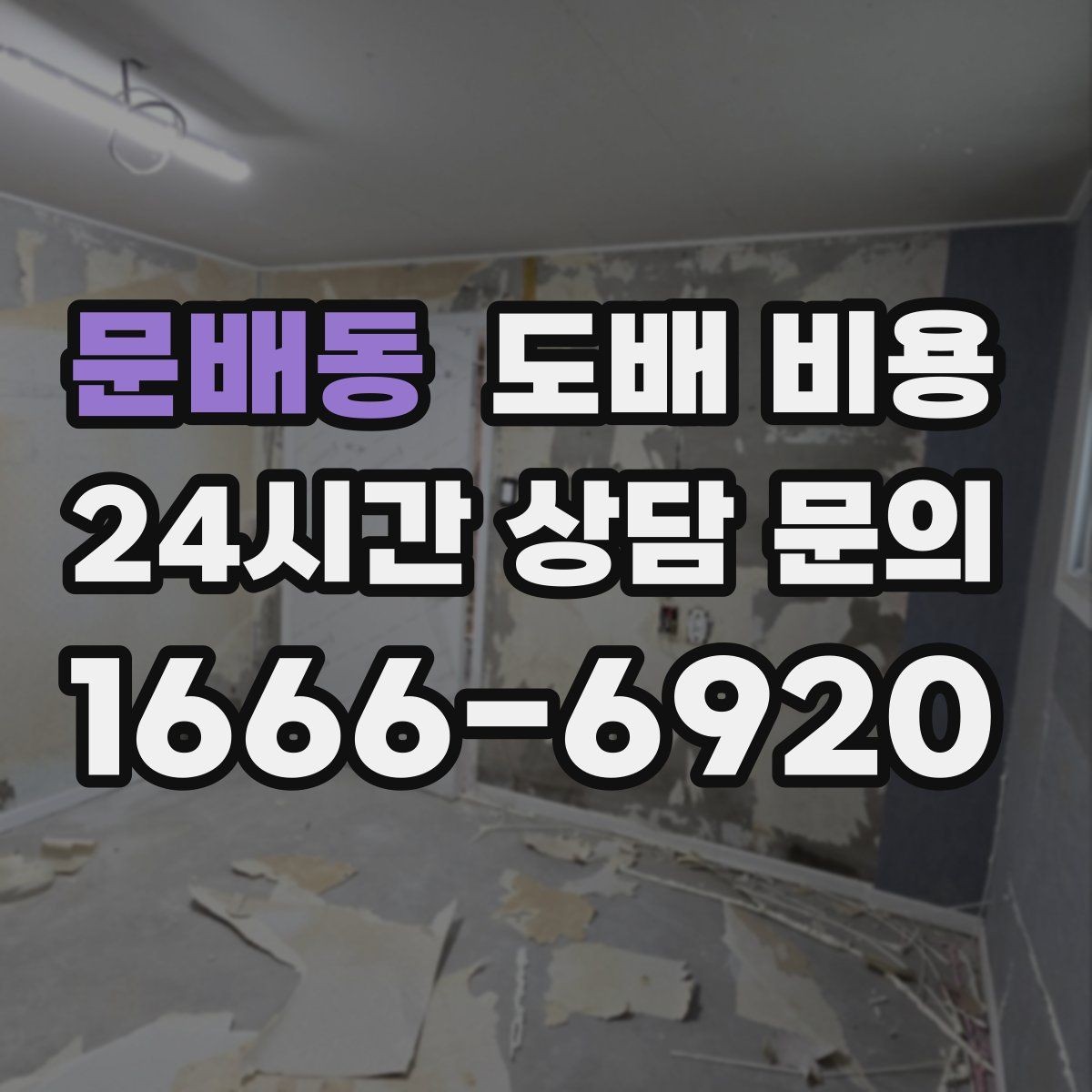 문배동 도배 비용 비교 전 알아야 할 핵심 요소