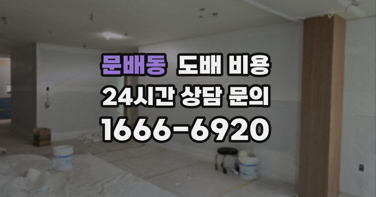 문배동 도배 비용