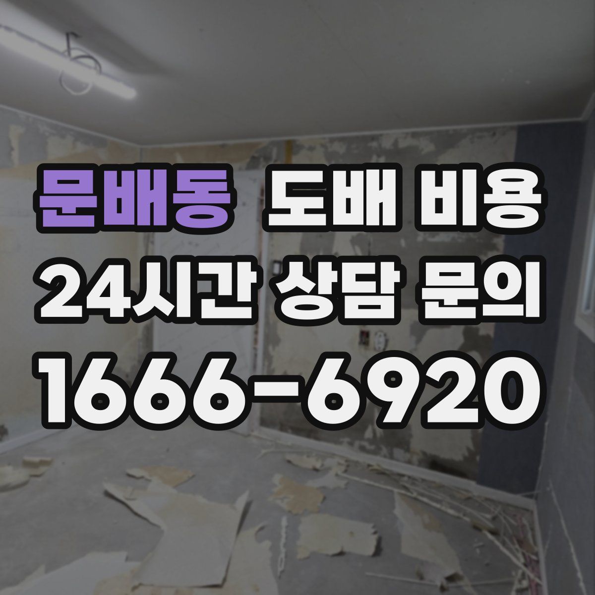 문배동 도배 비용
