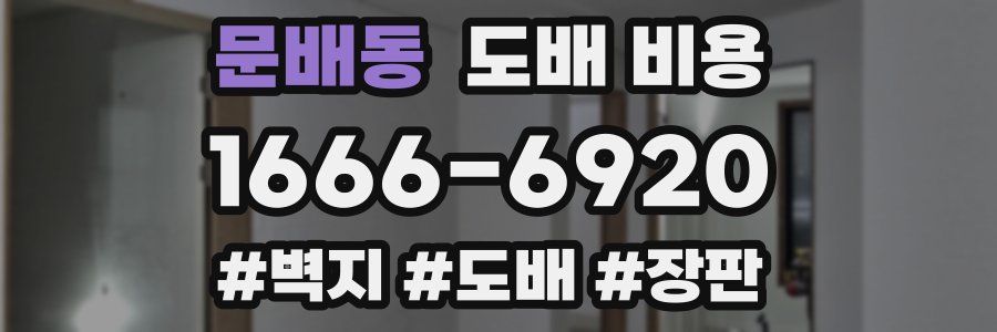 문배동 도배 비용