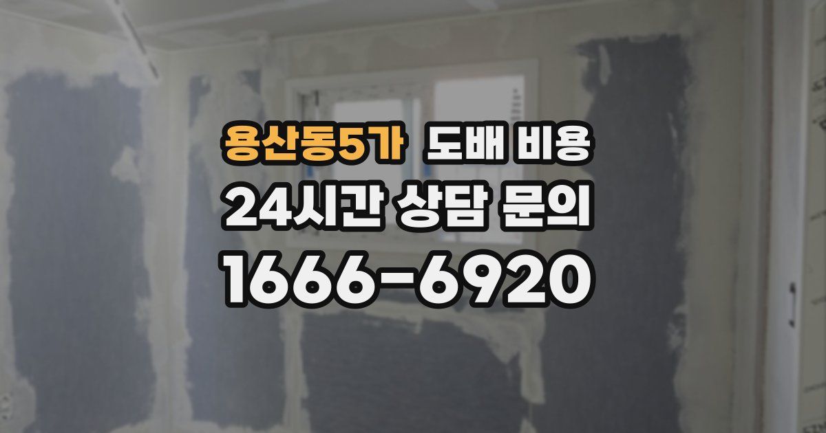 용산동5가 도배 비용