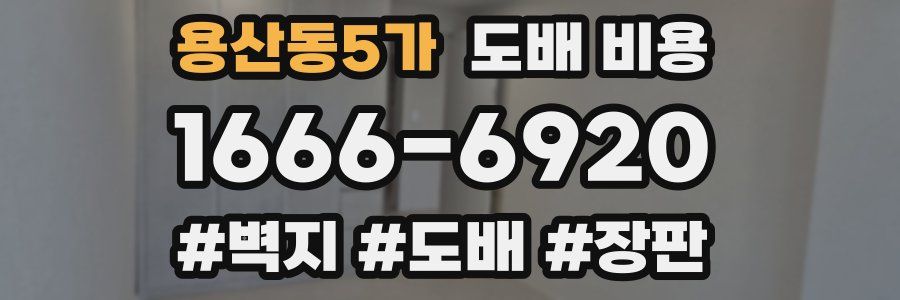 용산동5가 도배 비용