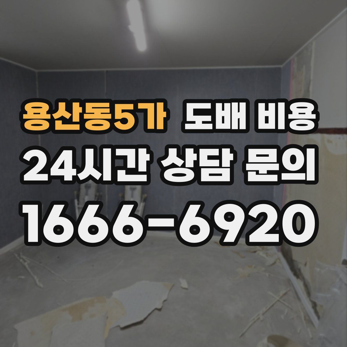 용산동5가 도배 비용
