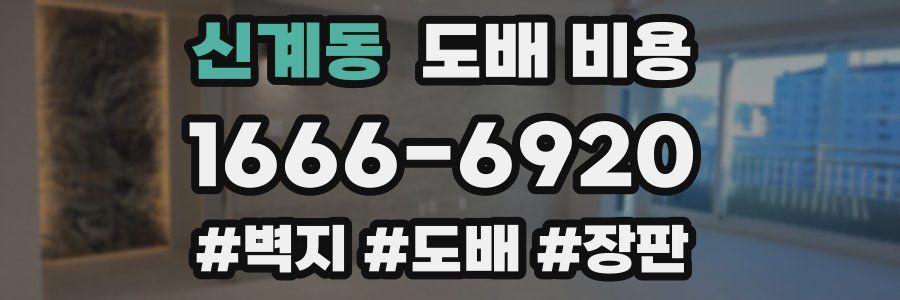 신계동 도배 비용