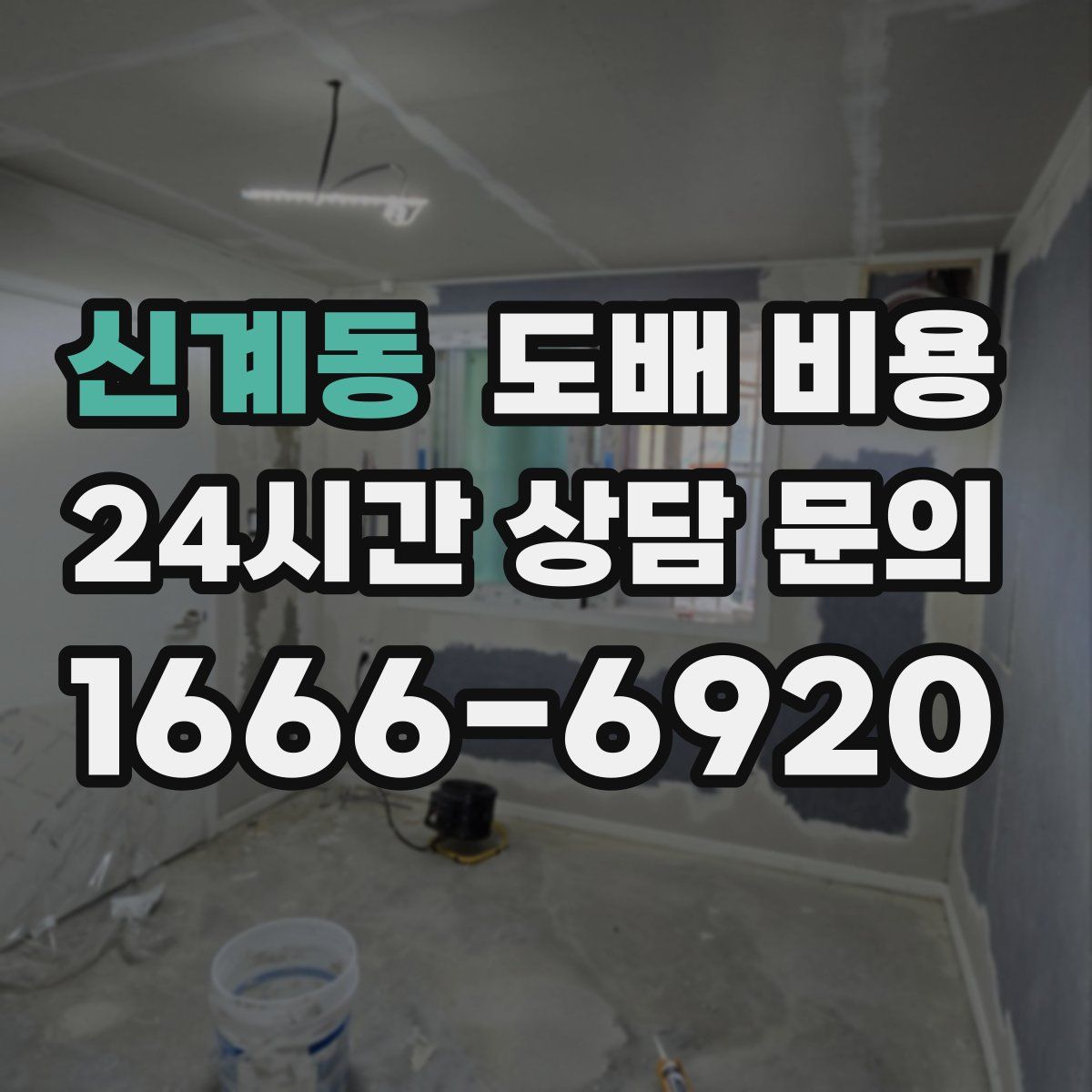 신계동 도배 비용