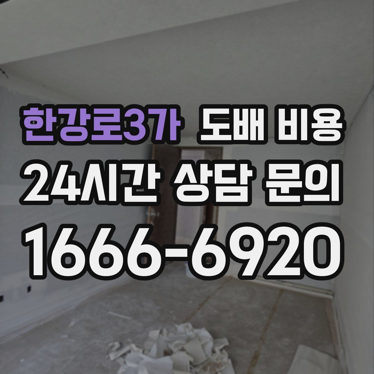 한강로3가 도배 비용