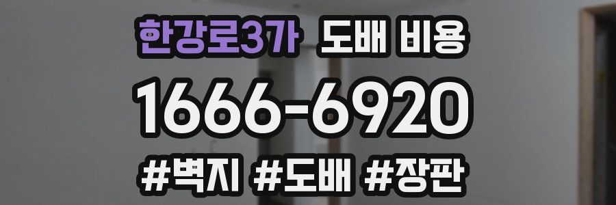 한강로3가 도배 비용