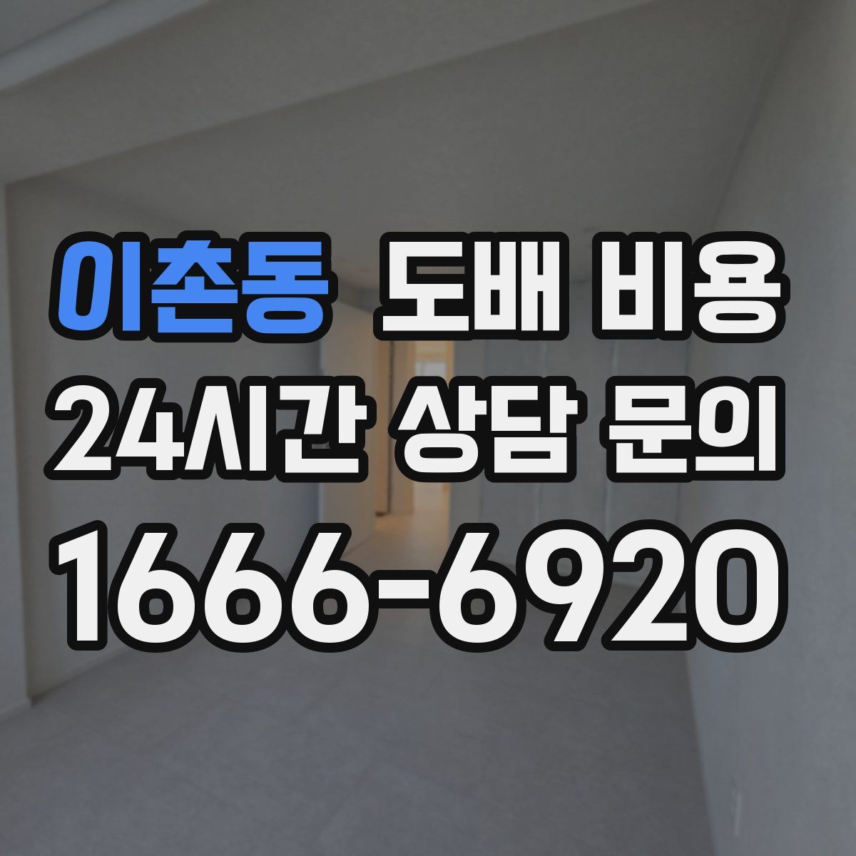 이촌동 도배 비용