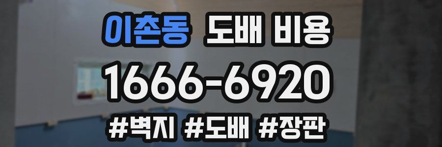 이촌동 도배 비용