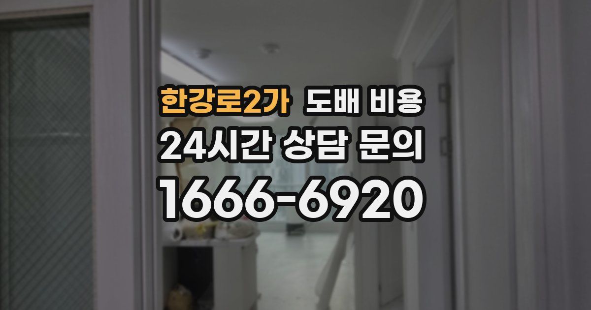 한강로2가 도배 비용