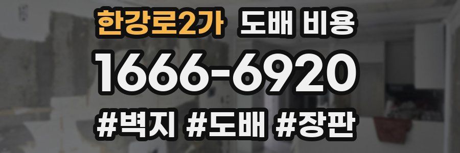 한강로2가 도배 비용