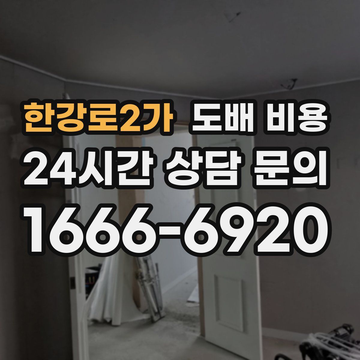 한강로2가 도배 비용