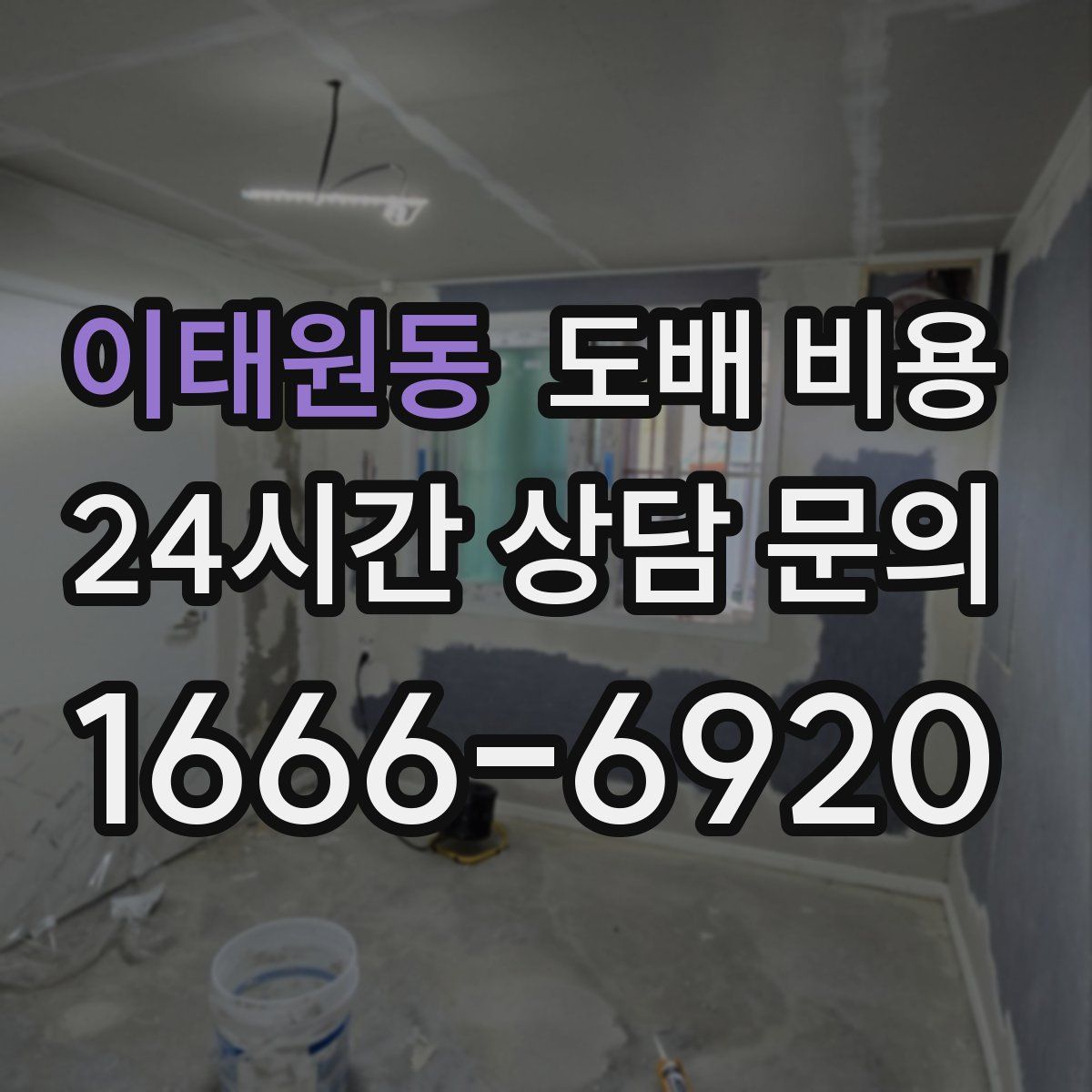 이태원동 도배 비용