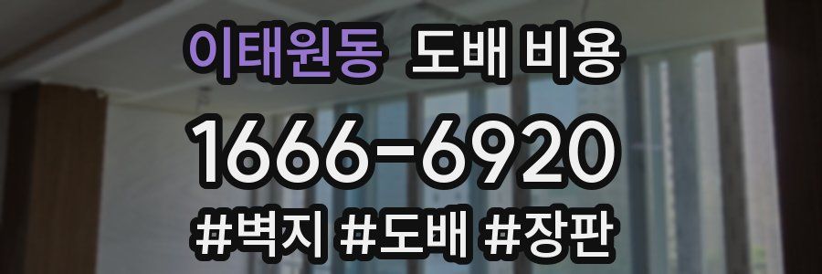 이태원동 도배 비용