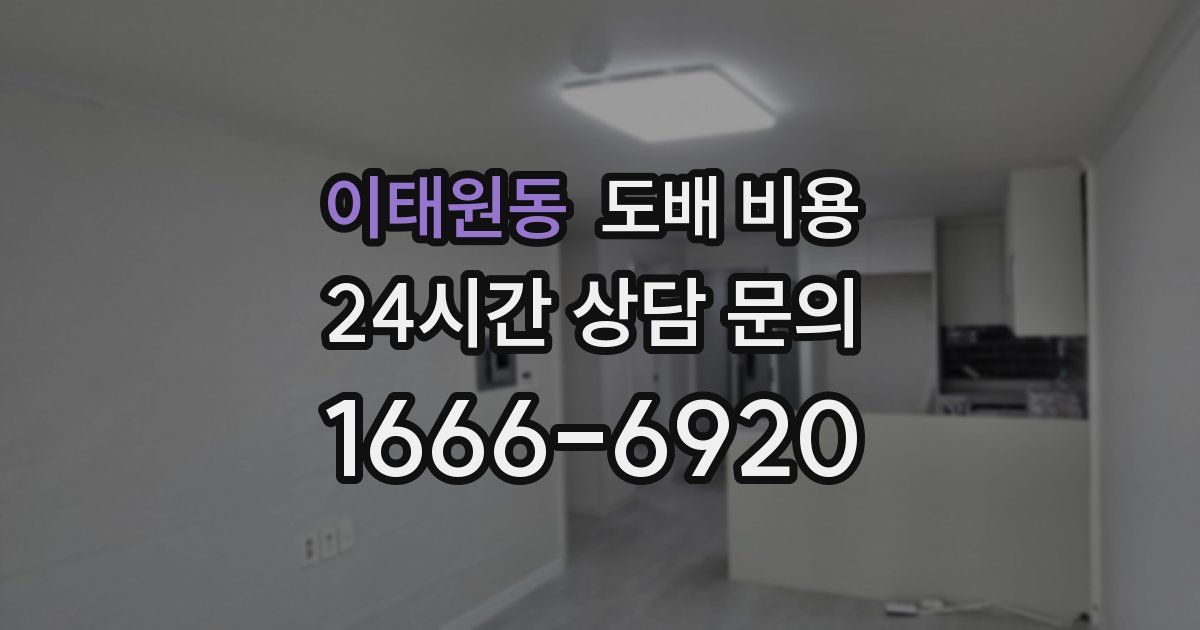 이태원동 도배 비용
