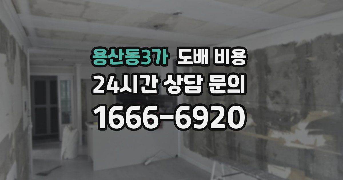 용산동3가 도배 비용