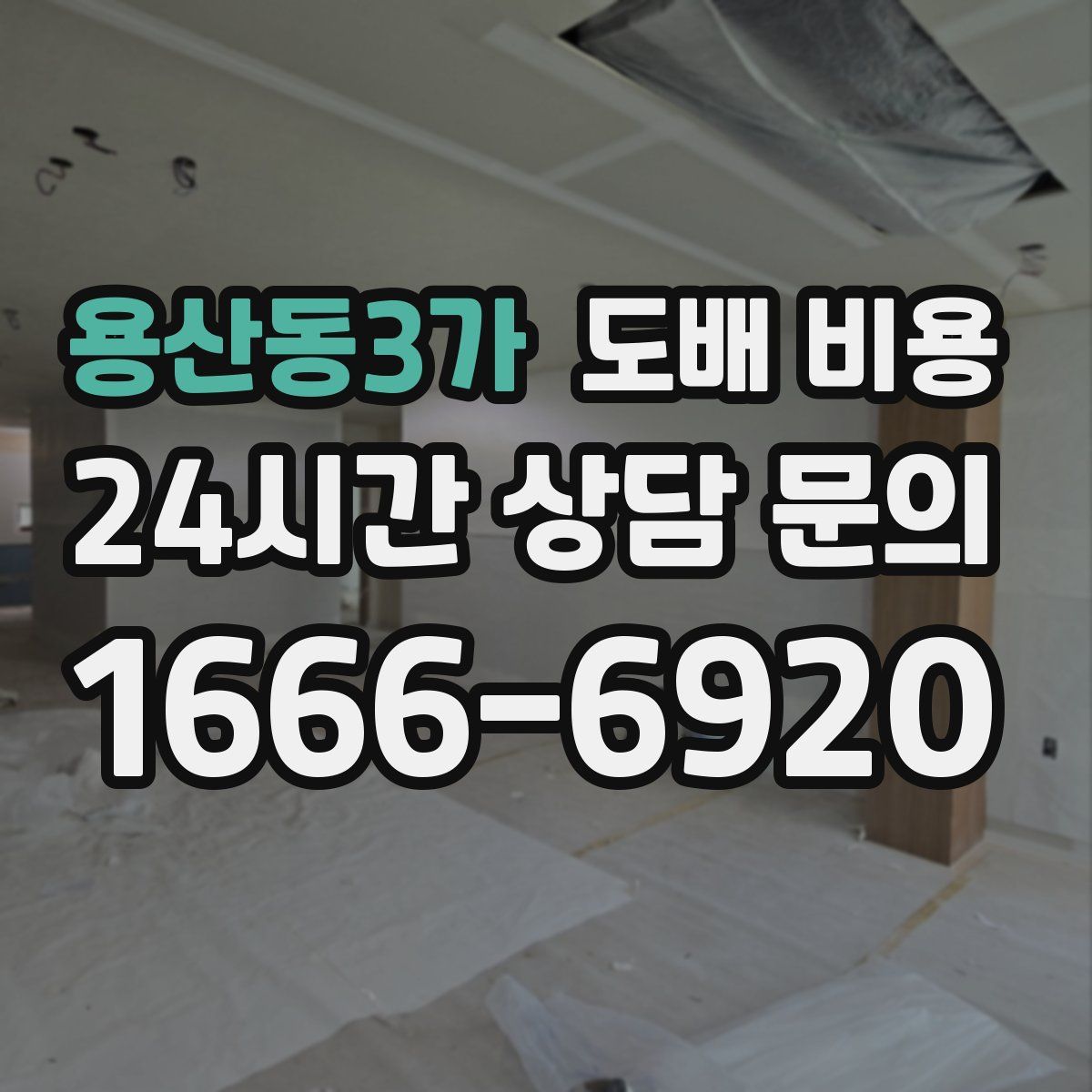 용산동3가 도배 비용