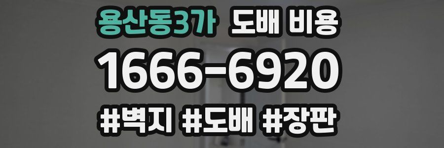 용산동3가 도배 비용