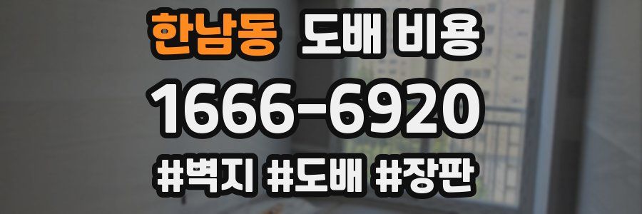 한남동 도배 비용