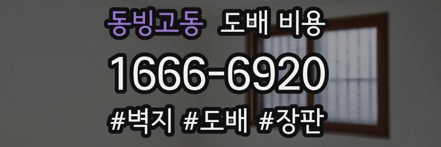 동빙고동 도배 비용