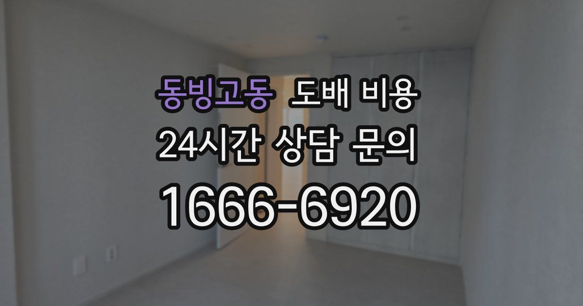 동빙고동 도배 비용