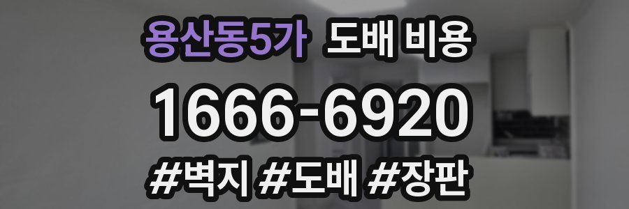 용산동5가 도배 비용