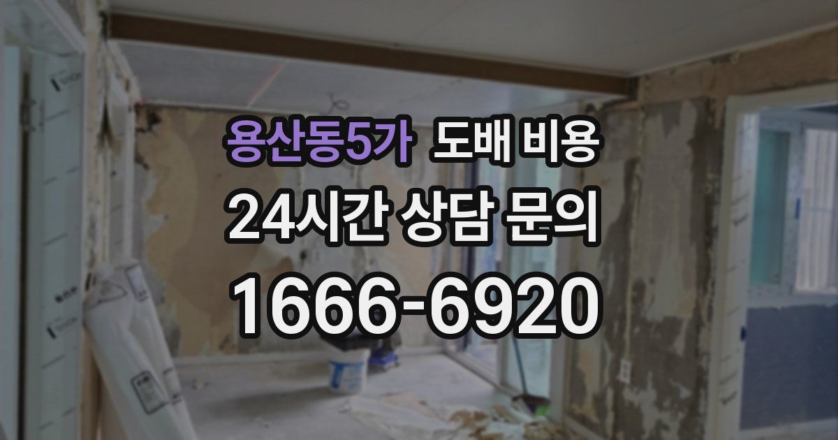 용산동5가 도배 비용